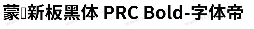 蒙纳新板黑体 PRC Bold字体转换